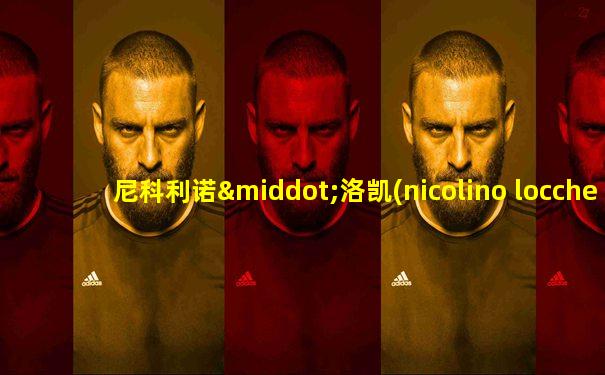 尼科利诺·洛凯(nicolino locche)